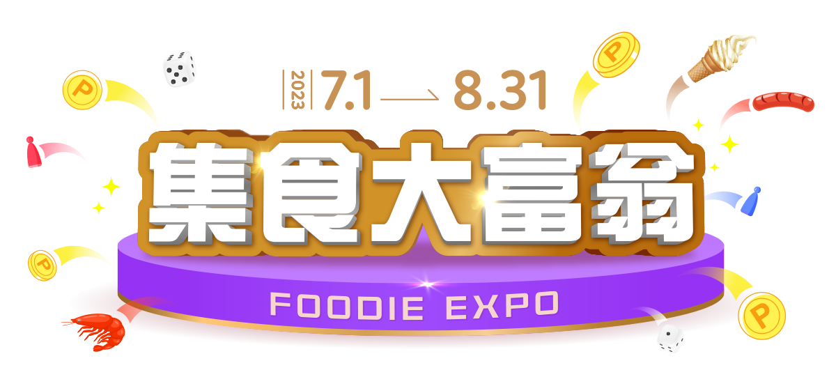 集食大富翁 2023.7.1 - 2023.8.31