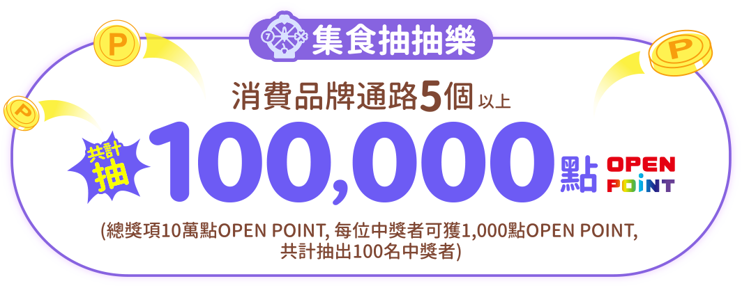 集食抽抽樂/消費品牌通路5個以上 共計抽 100,000 點 OPEN POINT