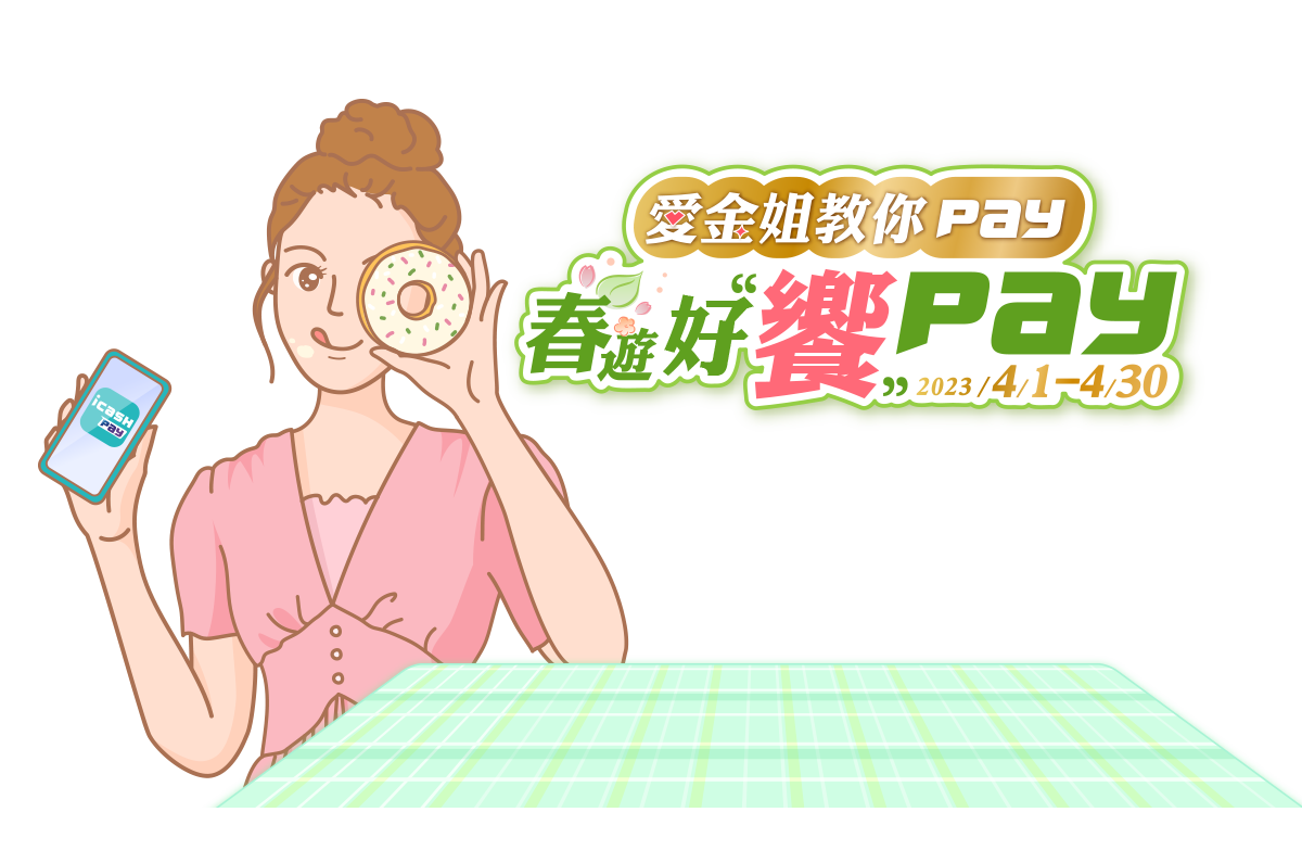 愛金姐教你PAY