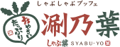 涮乃葉