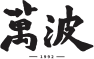 萬波
