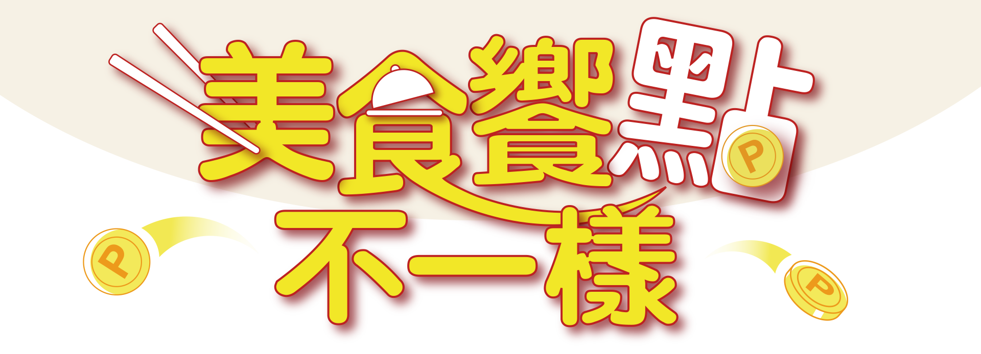 美食饗點不一樣 icash Pay、icash2.0