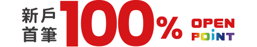 新戶首筆100% OPENPOINT