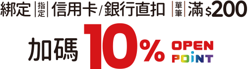 綁定指定信用卡/銀行直扣 單筆滿$200 加碼10% OPENPOINT