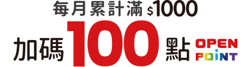 每月累計滿$1000 加碼100點 OPENPOINT