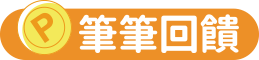 筆筆回饋