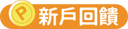 新戶回饋