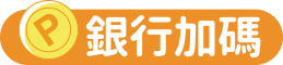 銀行加碼