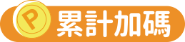 累計加碼
