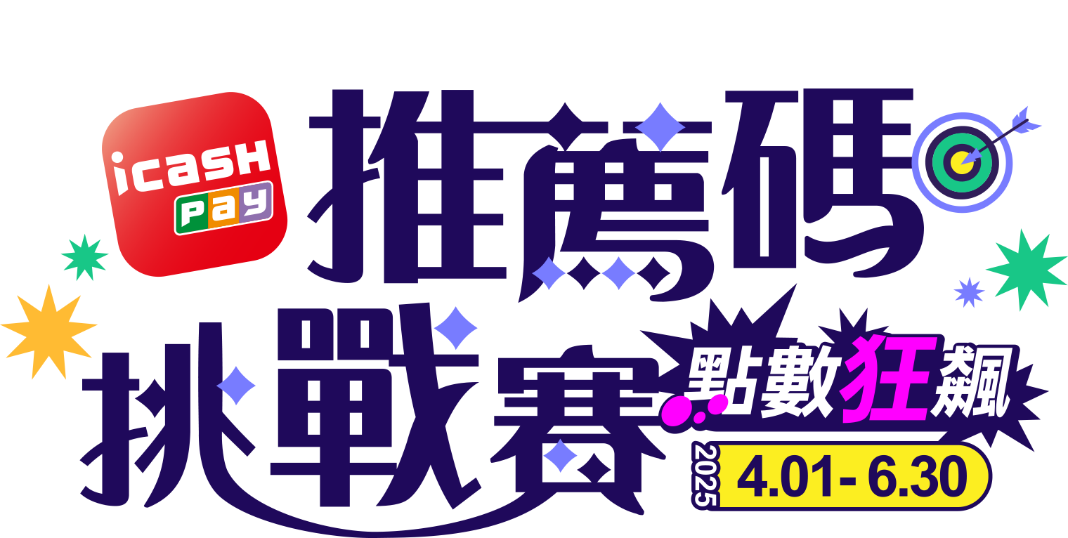 icash Pay推薦碼挑戰賽 點數狂飆 2025.4.01-6.30