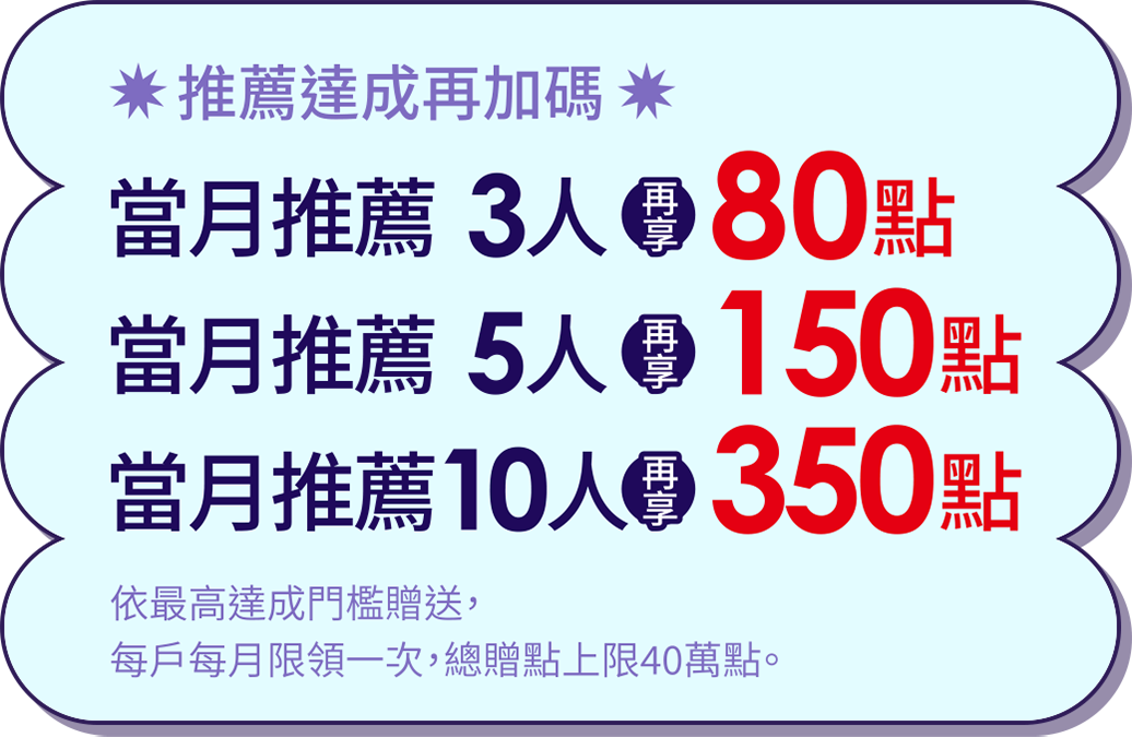 推薦達成再加碼