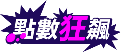 點數狂飆