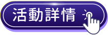 活動詳情