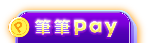 筆筆pay