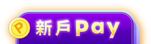 新戶pay