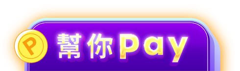 幫你pay