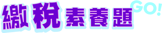 繳稅素養題GO!