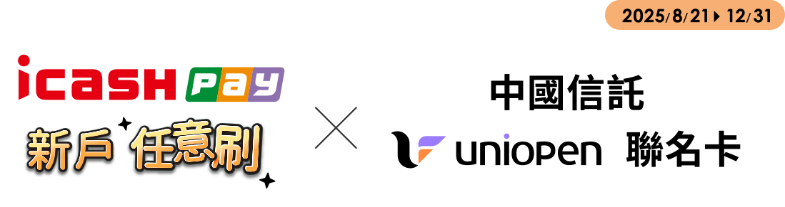 2025/8/21~12/31 icash Pay 新戶任意刷 X 中國信託 UNIOPEN 聯名卡