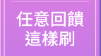 任意回饋這樣刷