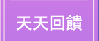 天天回饋