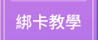 綁卡教學