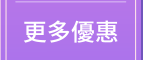 更多優惠