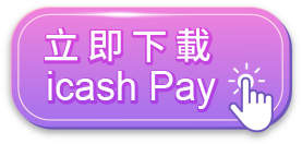 立即下載 icash Pay
