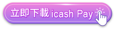 立即下載 icash Pay