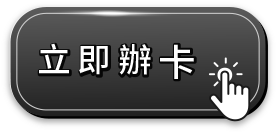 立即辦卡