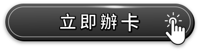 立即辦卡