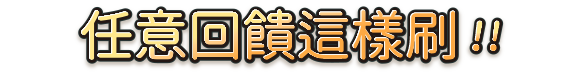 任意回饋這樣刷