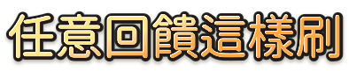 任意回饋這樣刷