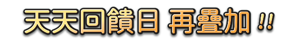 天天回饋日 再疊加!!