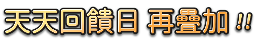 天天回饋日 再疊加!!
