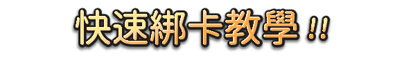 icash Pay 快速綁定聯名卡!!
