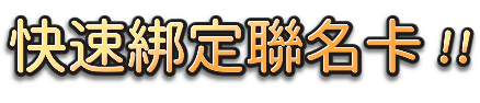 icash Pay 快速綁定聯名卡!!