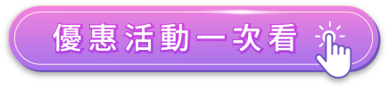 優惠活動一次看