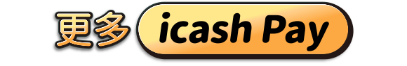 更多 icash Pay