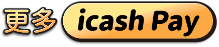 更多 icash Pay