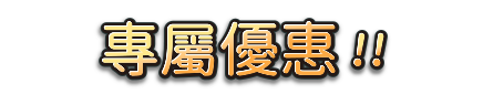 專屬優惠!!