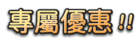 專屬優惠!!