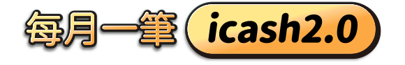 每月一筆 icash 2.0