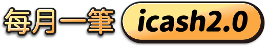 每月一筆 icash 2.0