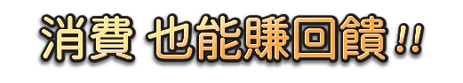 消費 也能賺回饋!!