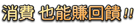消費 也能賺回饋!!