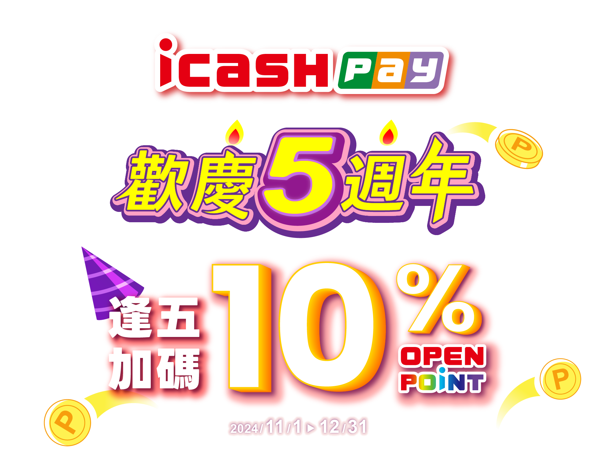 icash Pay 歡慶五週年~逢五加碼10% 2024/11/1 ~ 2024/12/31