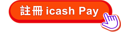 註冊icash Pay
