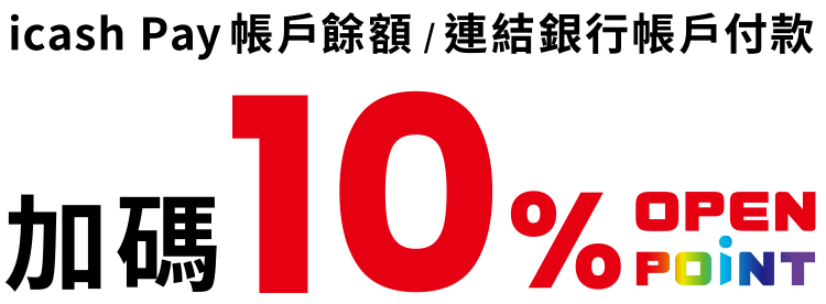 加碼10% OPENPOINT