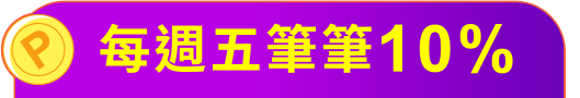 每週五筆筆10%回饋