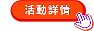 活動詳情